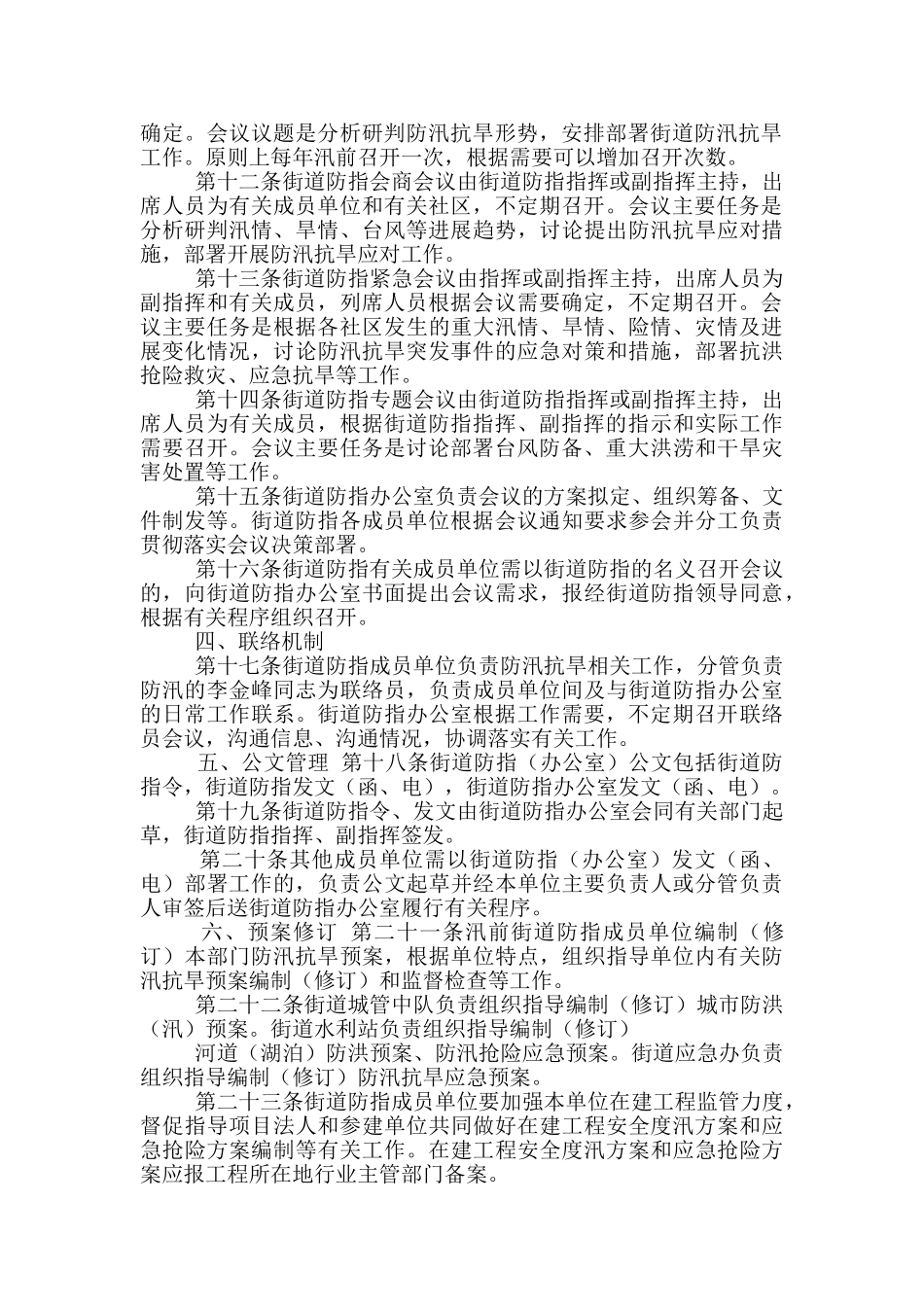 XX街道防汛抗旱指挥部工作规则_第2页