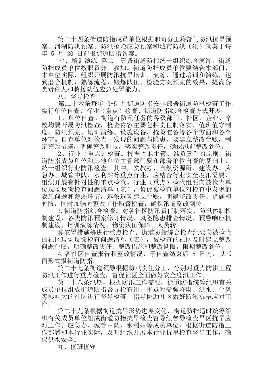 XX街道防汛抗旱指挥部工作规则_第3页