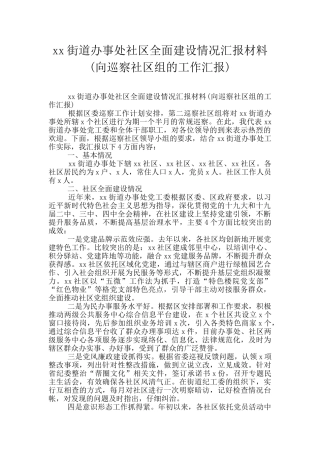 xx街道办事处社区全面建设情况汇报材料