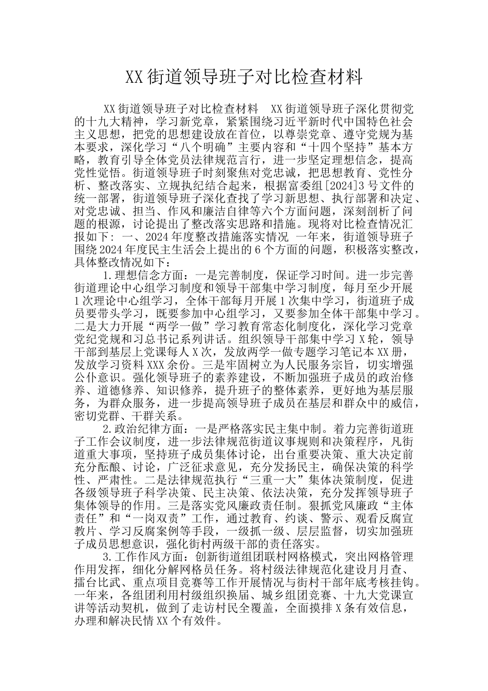 XX街道领导班子对照检查材料_第1页