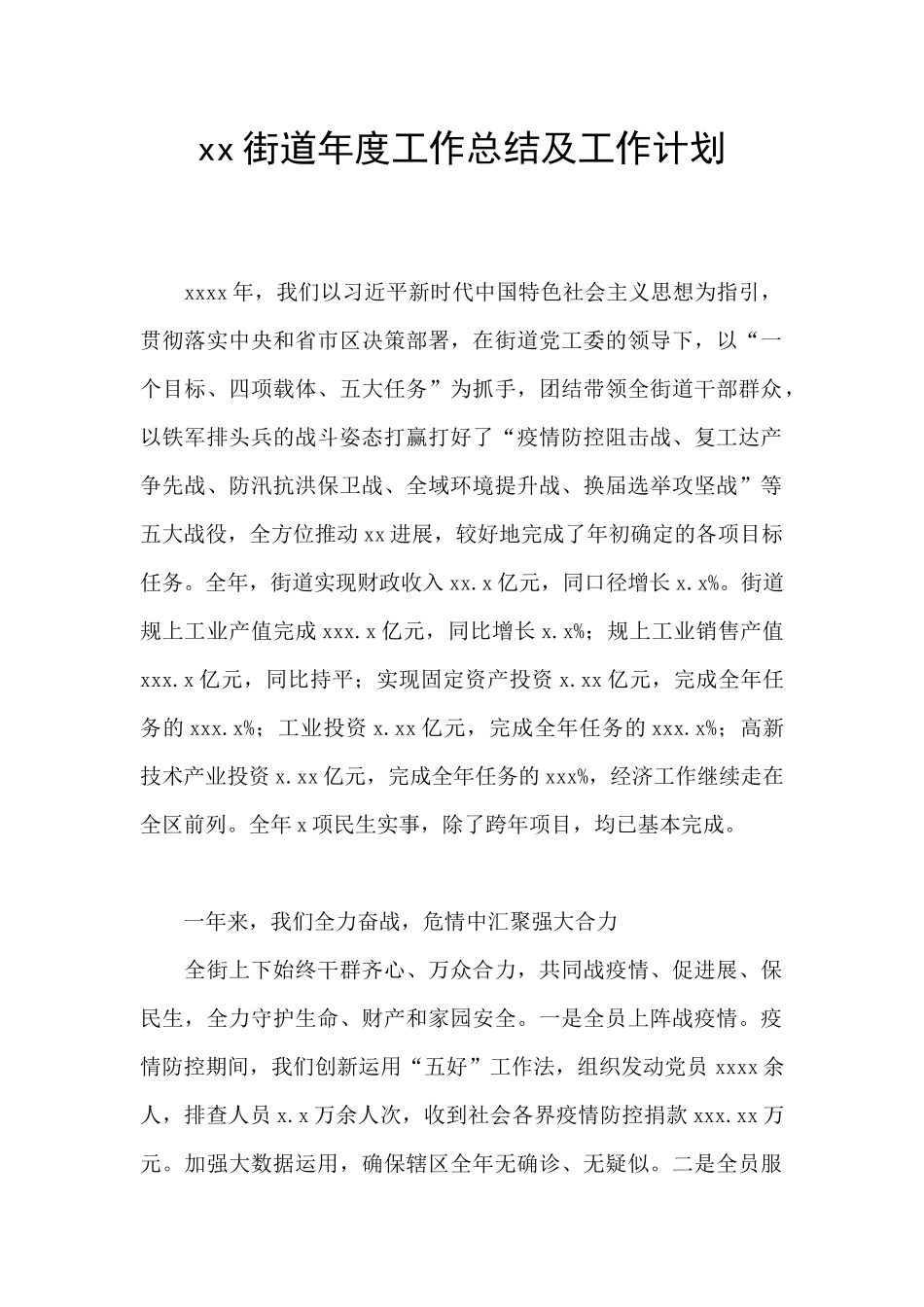 xx街道年度工作总结及工作计划_第1页