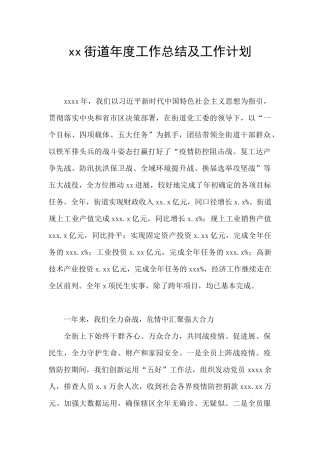 xx街道年度工作总结及工作计划