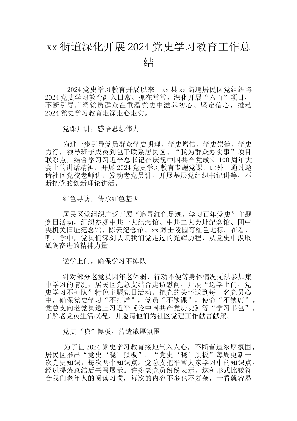 xx街道深入开展2024党史学习教育工作总结_第1页