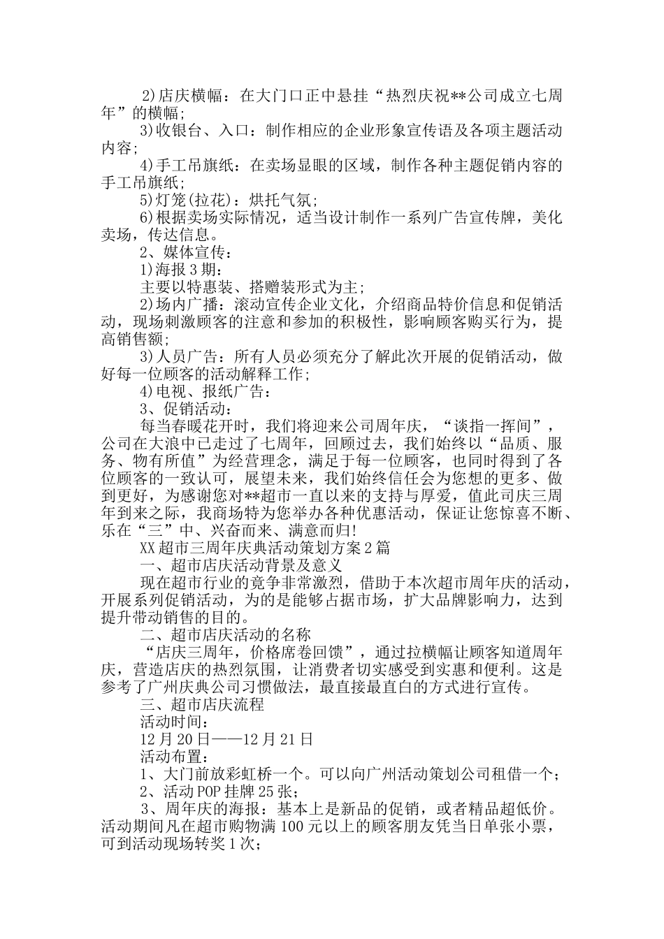 XX超市三周年庆典活动策划方案3篇_第2页