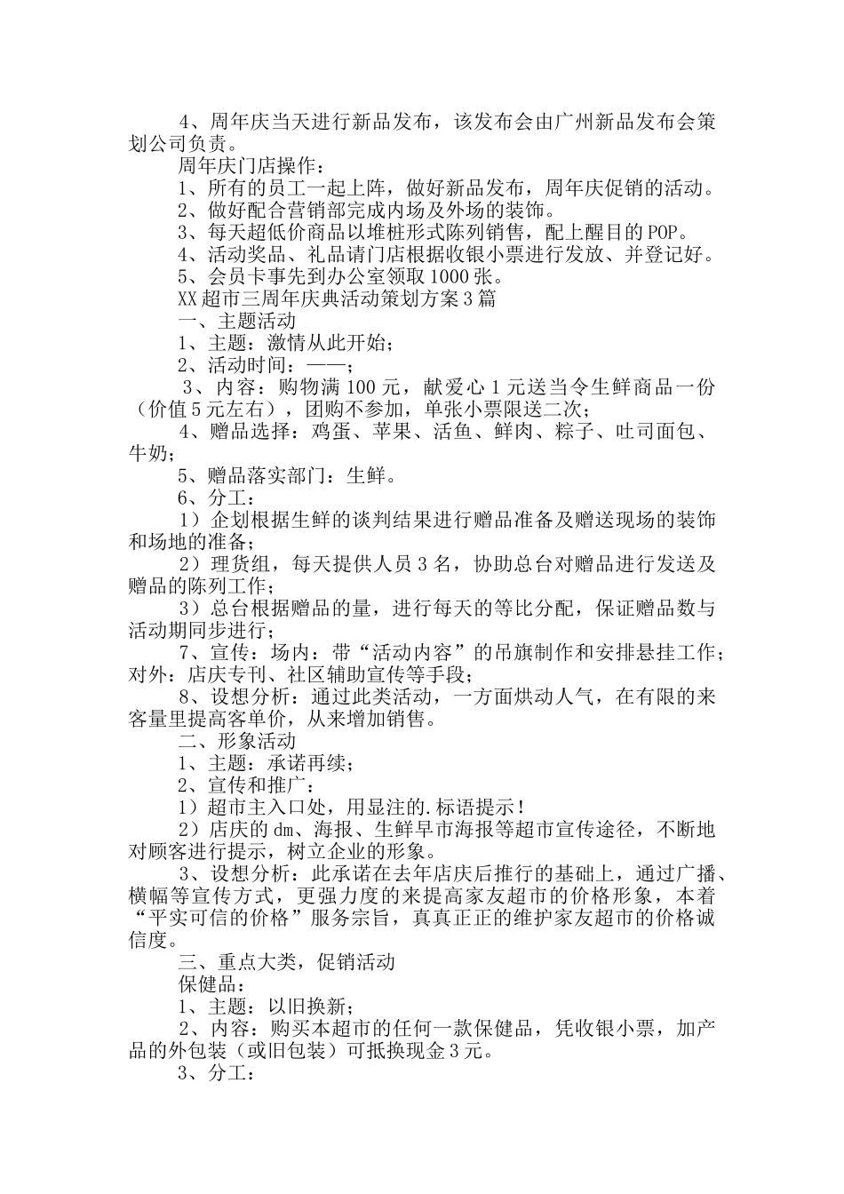 XX超市三周年庆典活动策划方案3篇_第3页