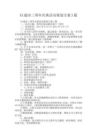 XX超市三周年庆典活动策划方案3篇