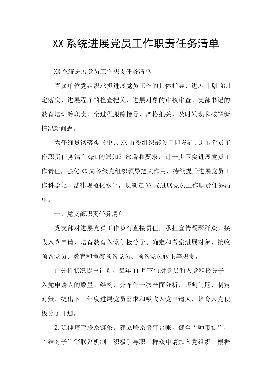 XX系统发展党员工作职责任务清单_第1页
