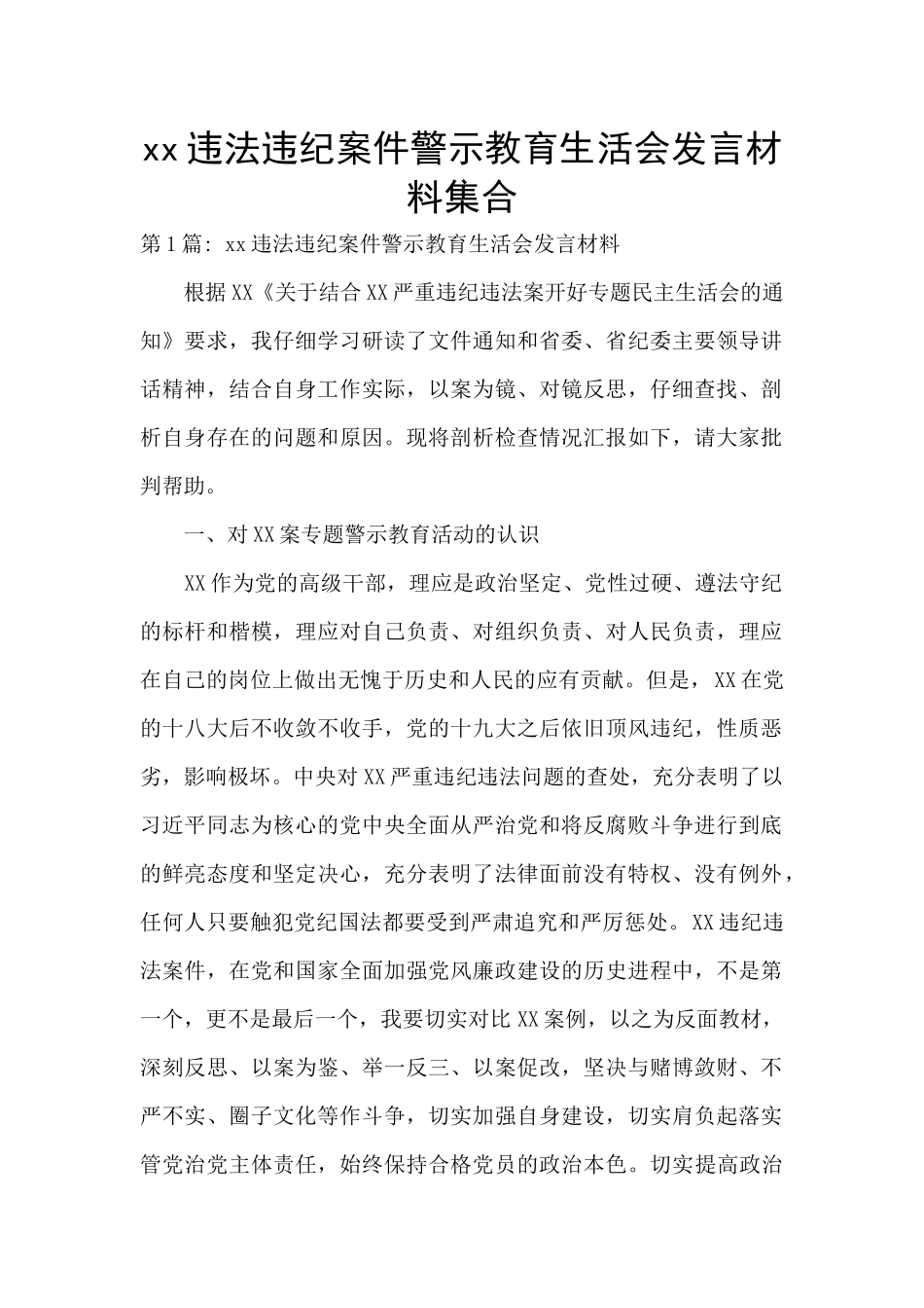 xx违法违纪案件警示教育生活会发言材料集合_第1页