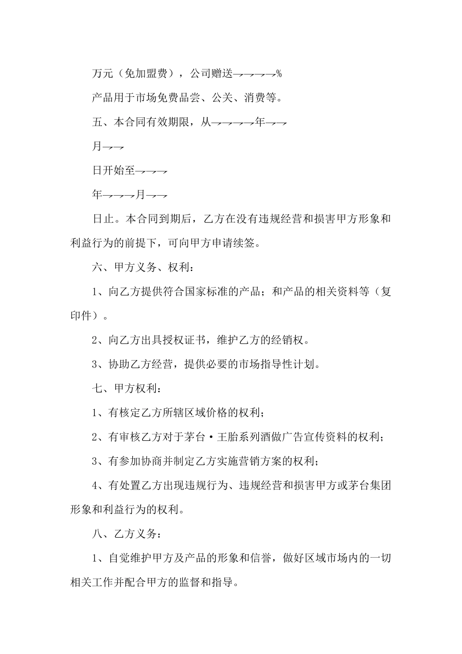 xx酒业集团地区代理经销合同书_第2页