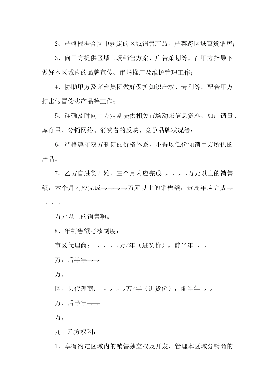 xx酒业集团地区代理经销合同书_第3页