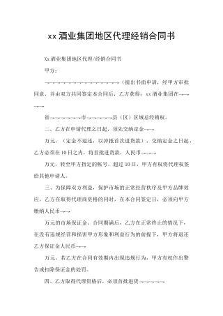 xx酒业集团地区代理经销合同书