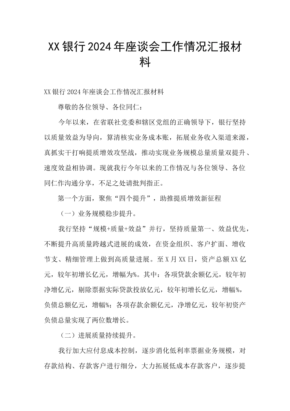 XX银行2024年座谈会工作情况汇报材料_第1页