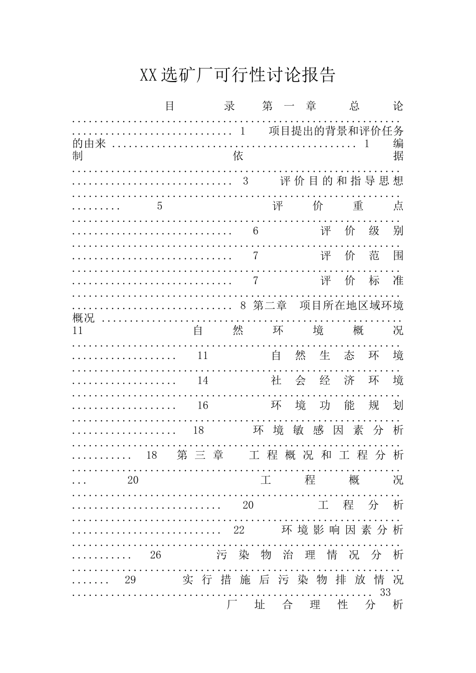 XX选矿厂可行性研究报告_第1页