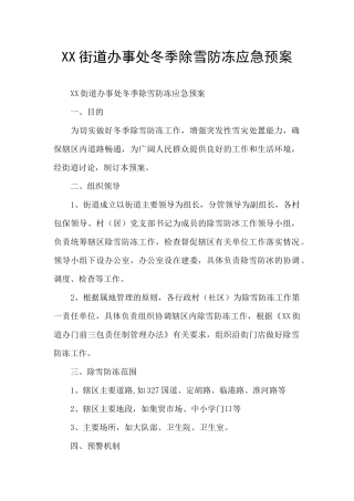 XX街道办事处冬季除雪防冻应急预案