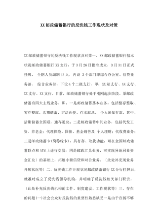 XX邮政储蓄银行的反洗钱工作现状及对策