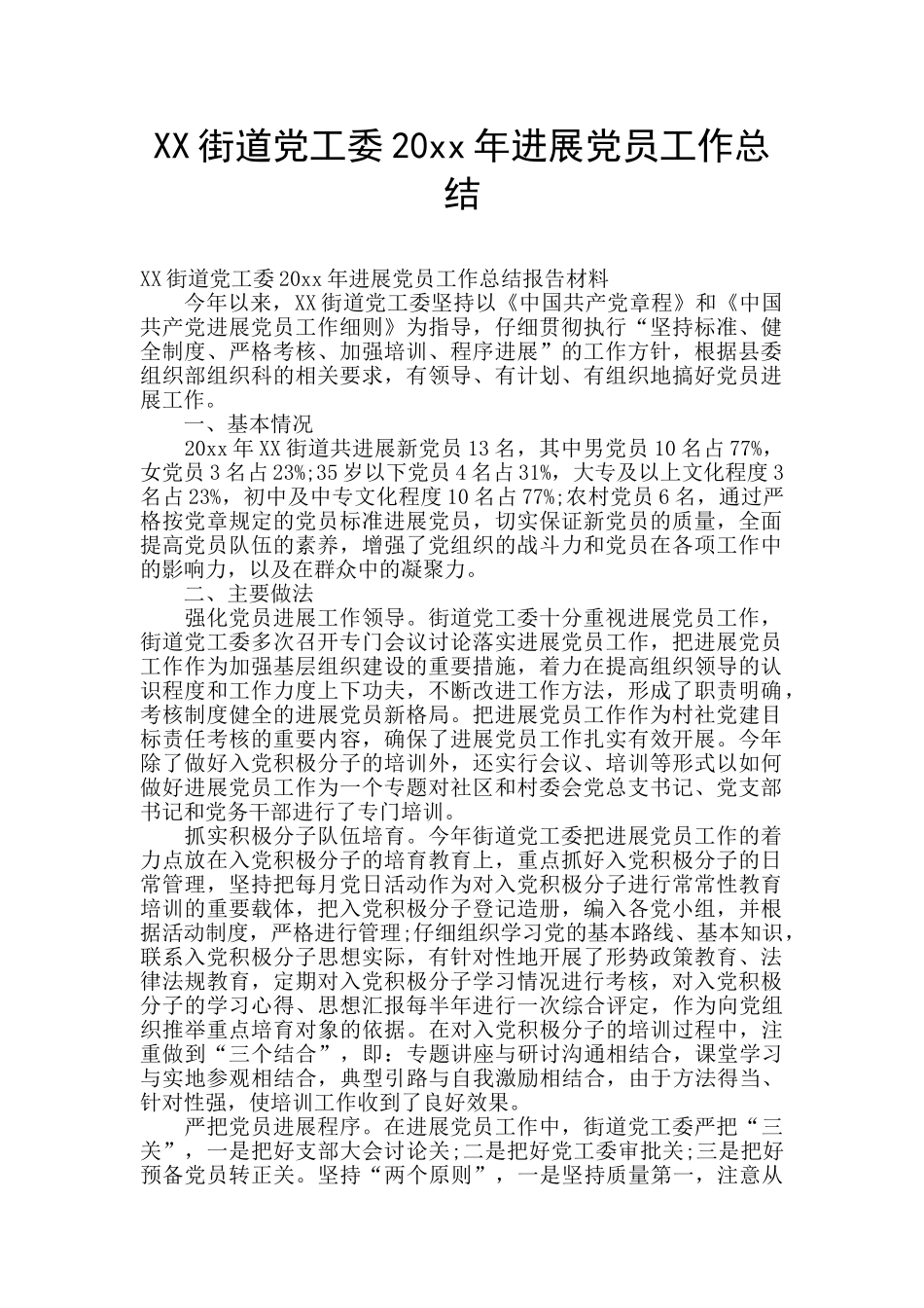 XX街道党工委20xx年发展党员工作总结_第1页