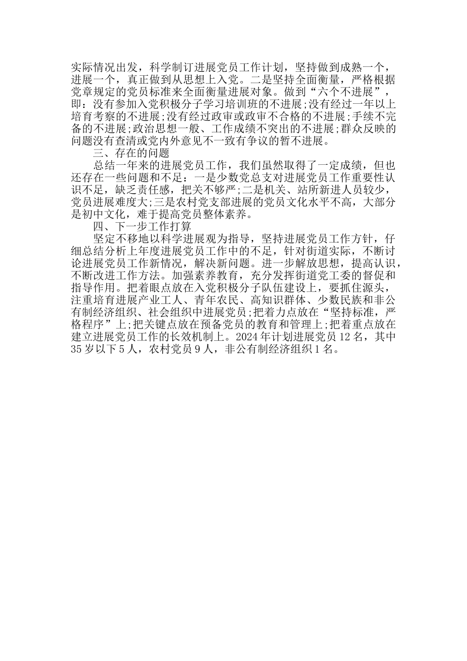 XX街道党工委20xx年发展党员工作总结_第2页