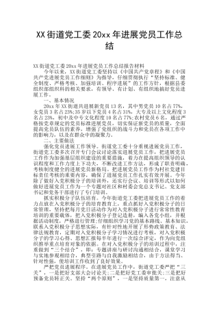 XX街道党工委20xx年发展党员工作总结