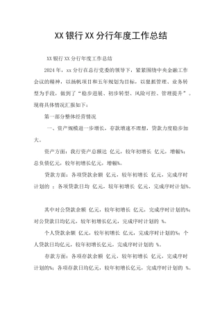 XX银行XX分行年度工作总结