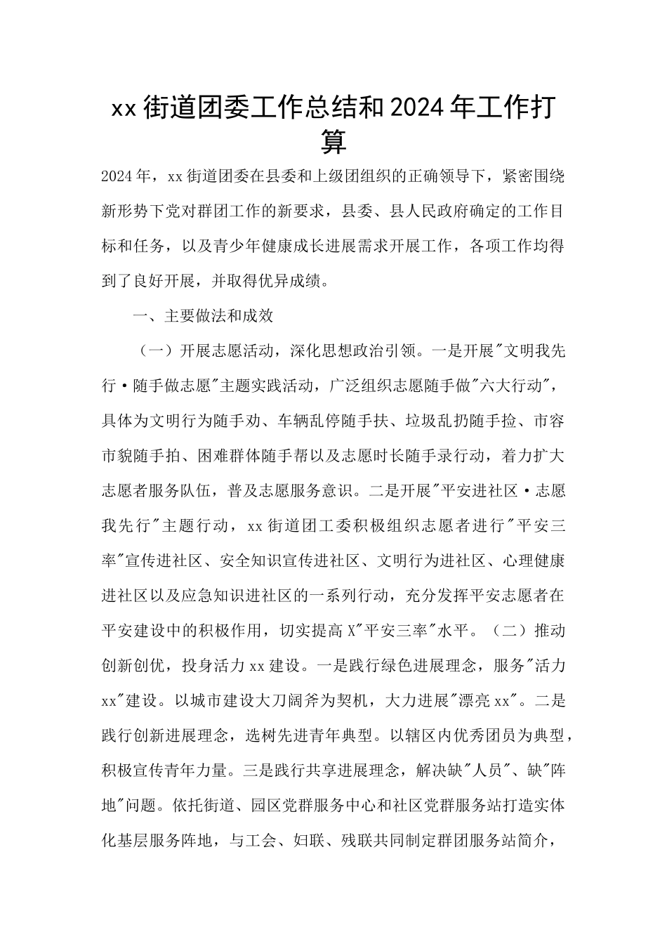 xx街道团委工作总结和2024年工作打算_第1页