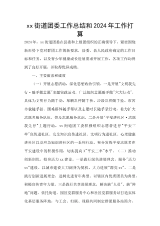 xx街道团委工作总结和2024年工作打算