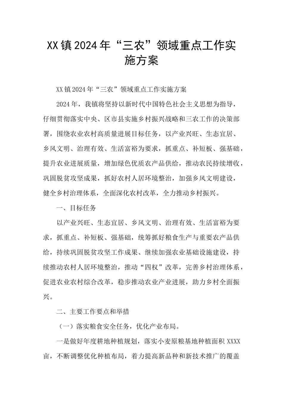 XX镇2024年“三农”领域重点工作实施方案_第1页