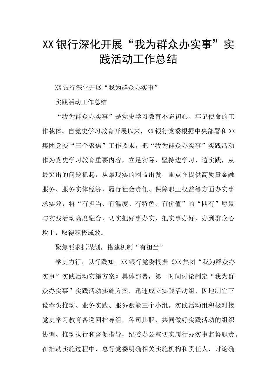 XX银行深入开展“我为群众办实事”实践活动工作总结_第1页