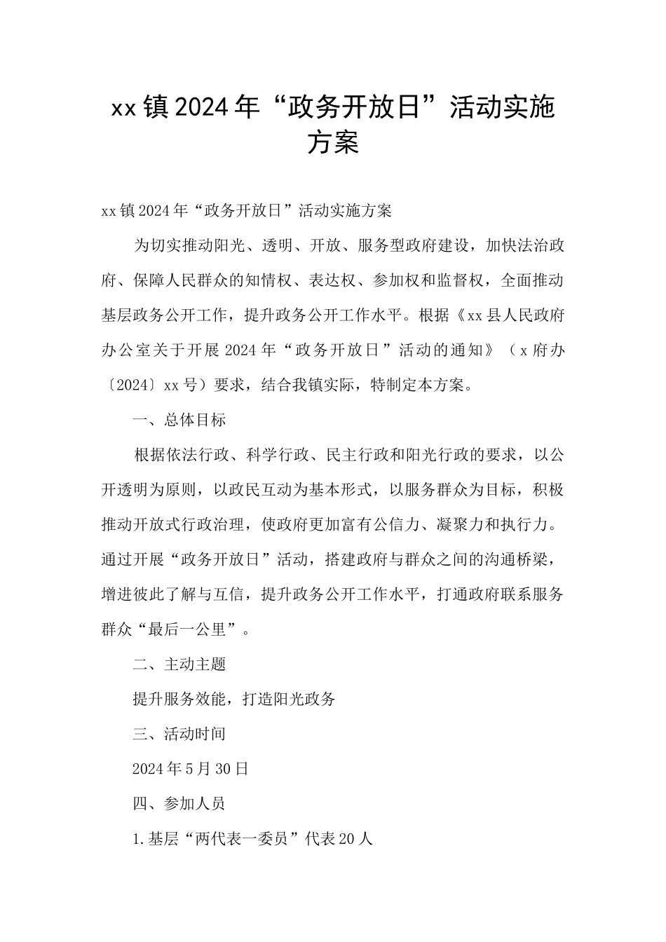 xx镇2024年“政务开放日”活动实施方案_第1页