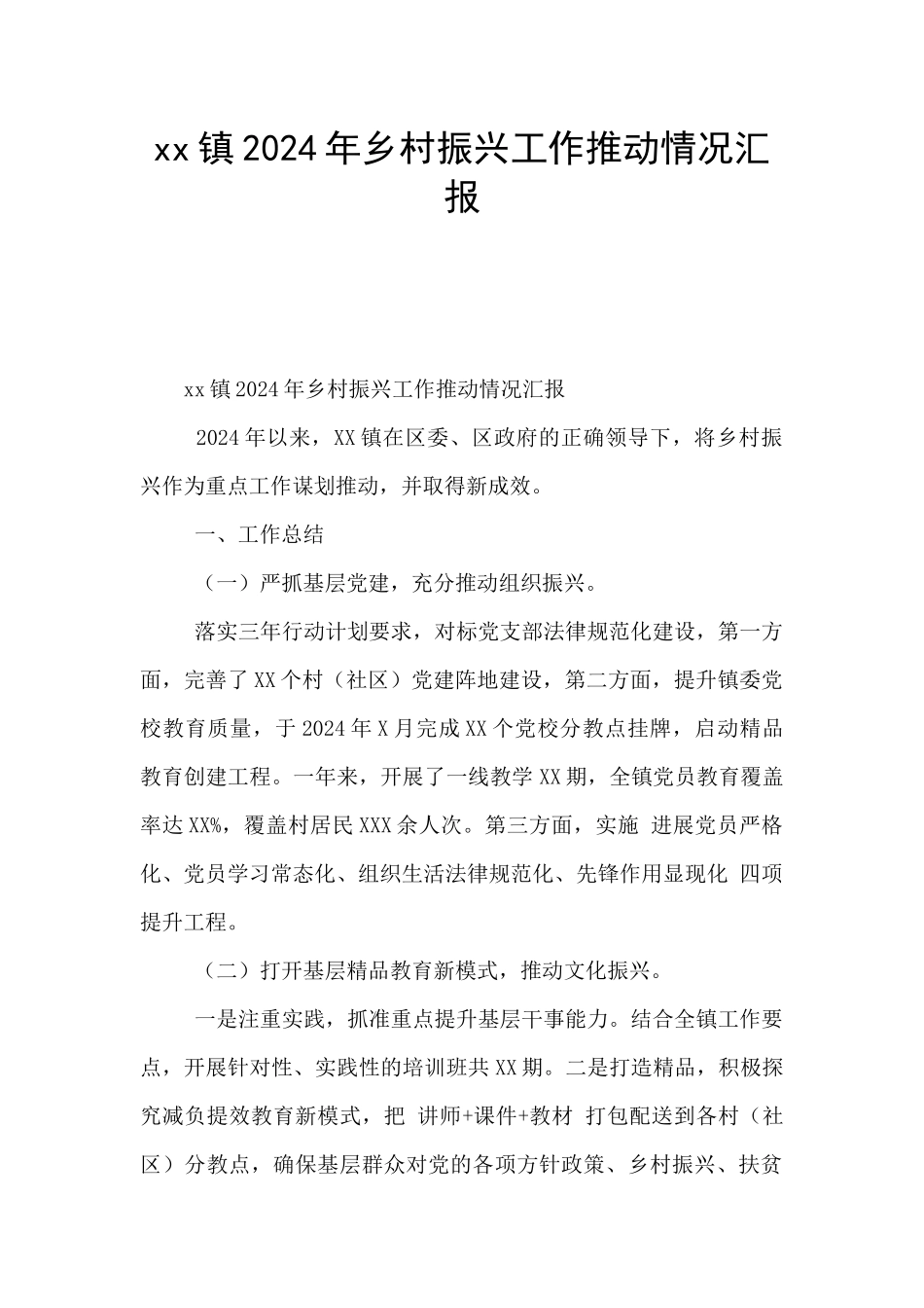 xx镇2024年乡村振兴工作推进情况汇报_第1页