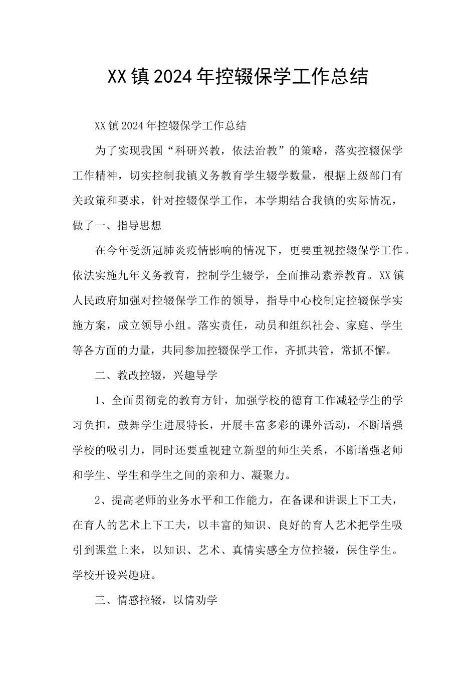 XX镇2024年控辍保学工作总结_第1页