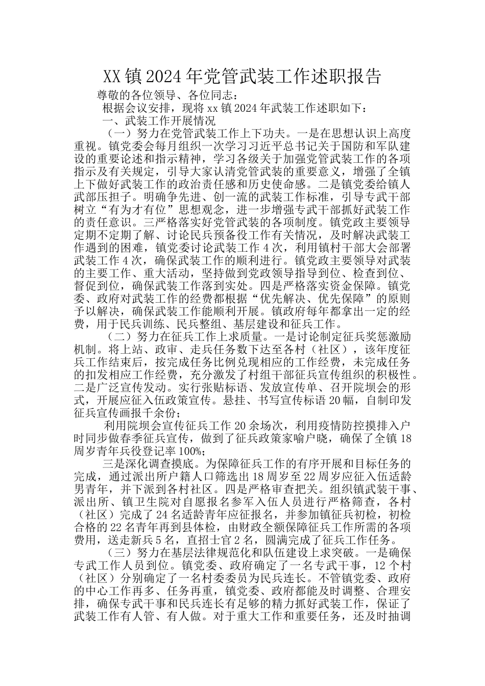 XX镇2024年党管武装工作述职报告_第1页