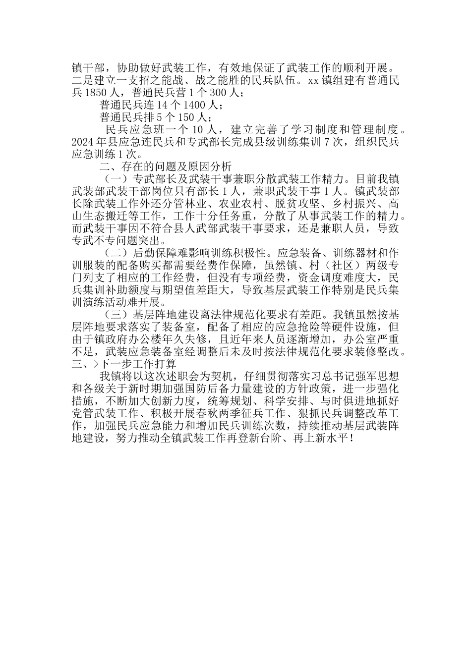 XX镇2024年党管武装工作述职报告_第2页