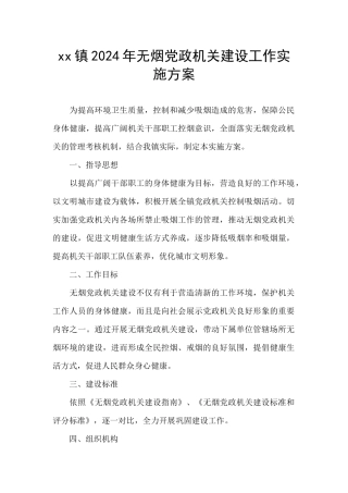 xx镇2024年无烟党政机关建设工作实施方案