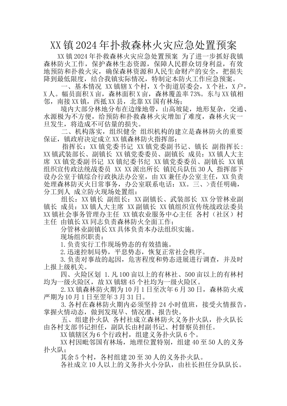 XX镇2024年扑救森林火灾应急处置预案_第1页