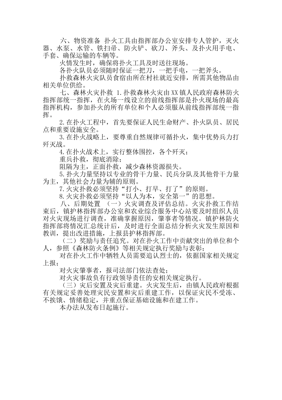 XX镇2024年扑救森林火灾应急处置预案_第2页