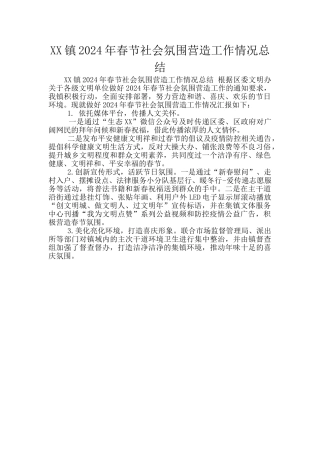 XX镇2024年春节社会氛围营造工作情况总结