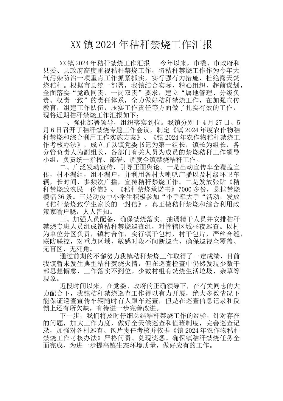 XX镇2024年秸秆禁烧工作汇报_第1页