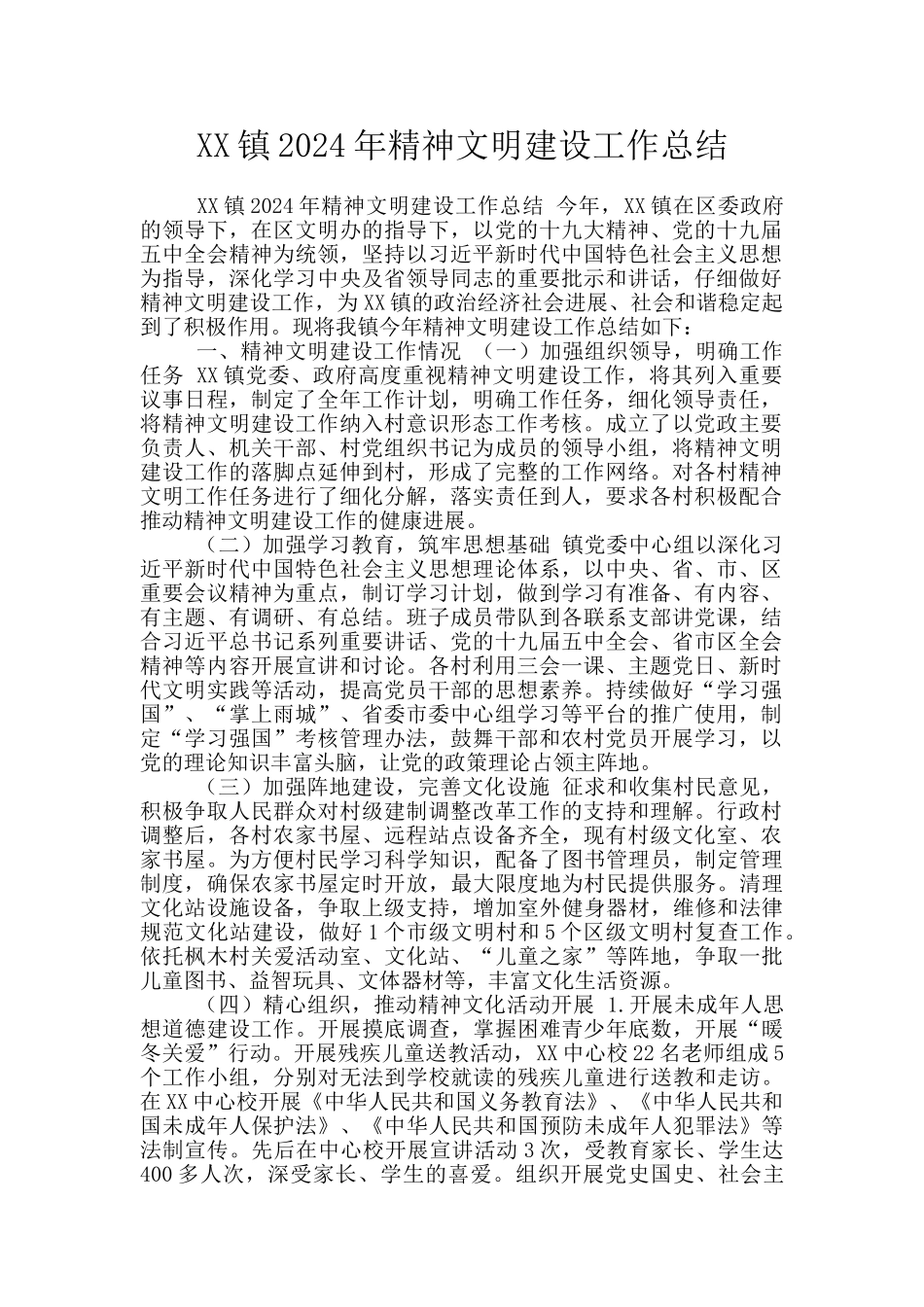 XX镇2024年精神文明建设工作总结_第1页