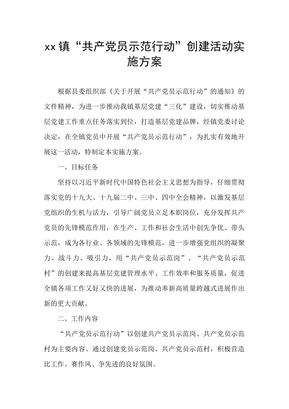 xx镇“共产党员示范行动”创建活动实施方案_第1页