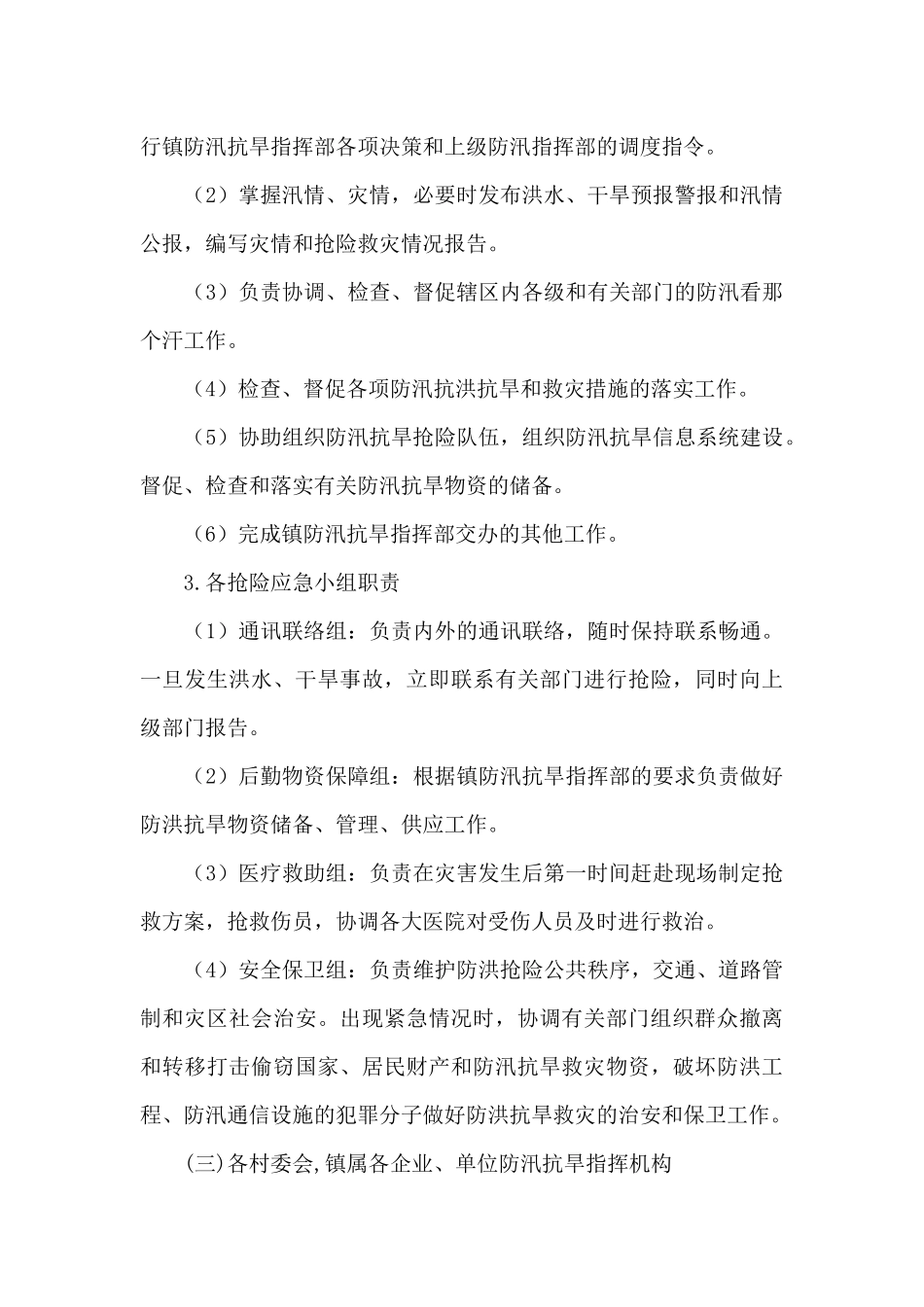 XX镇2024年防汛抗旱应急预案_第3页