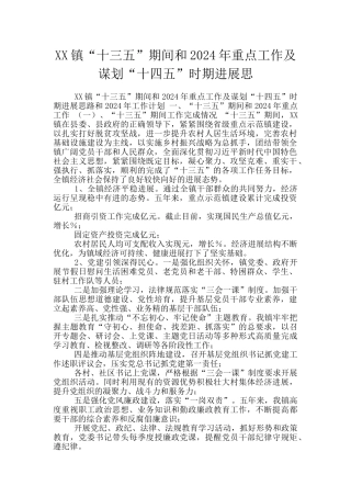 XX镇“十三五”期间和2024年重点工作及谋划“十四五”时期发展思