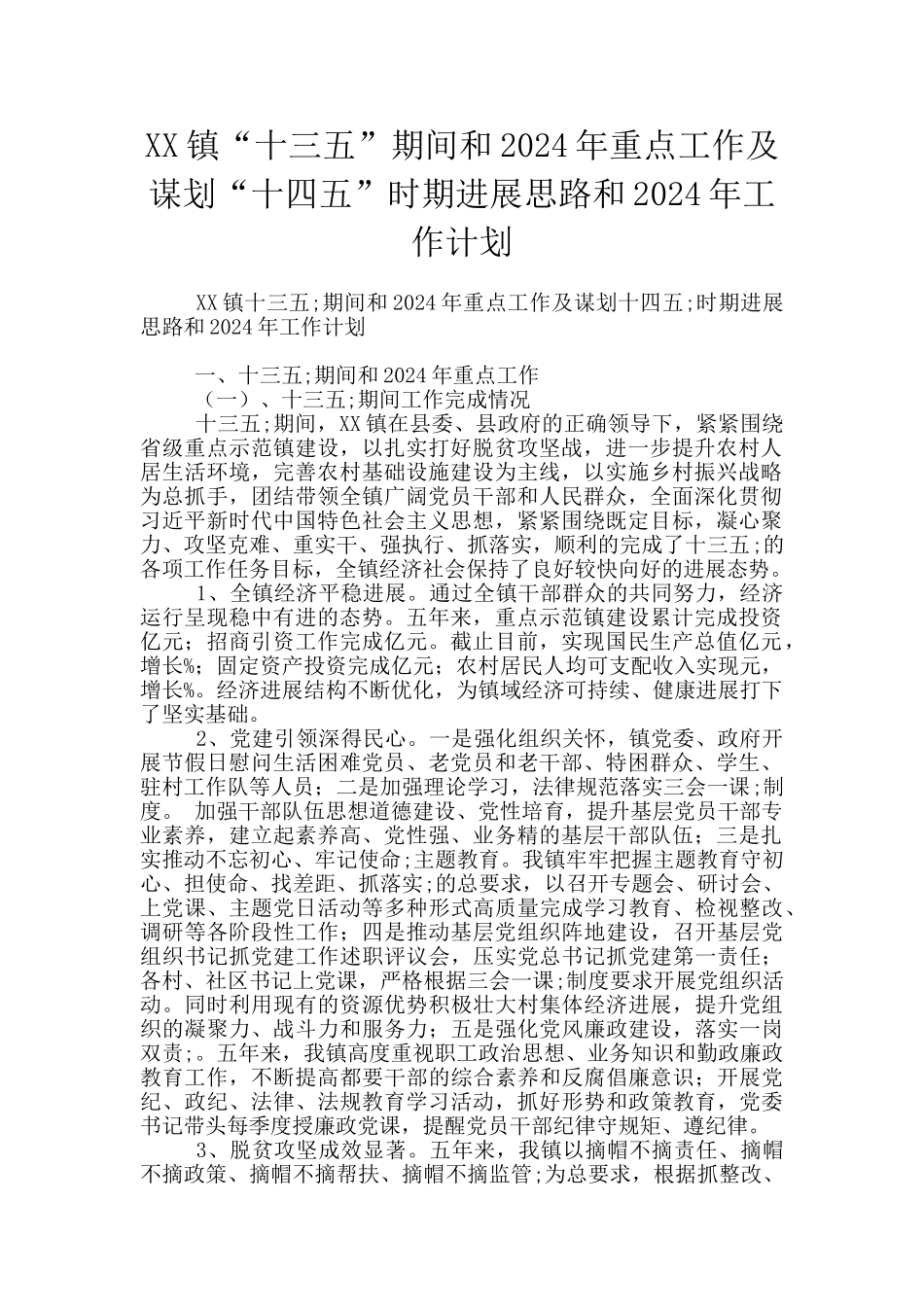 XX镇“十三五”期间和2024年重点工作及谋划“十四五”时期发展思路和2024年工作计划_第1页