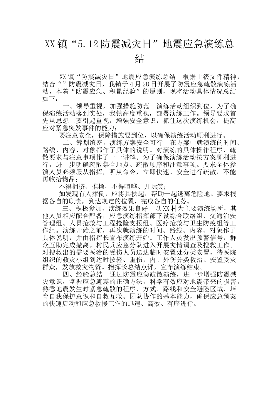 XX镇“5.12防震减灾日”地震应急演练总结_第1页