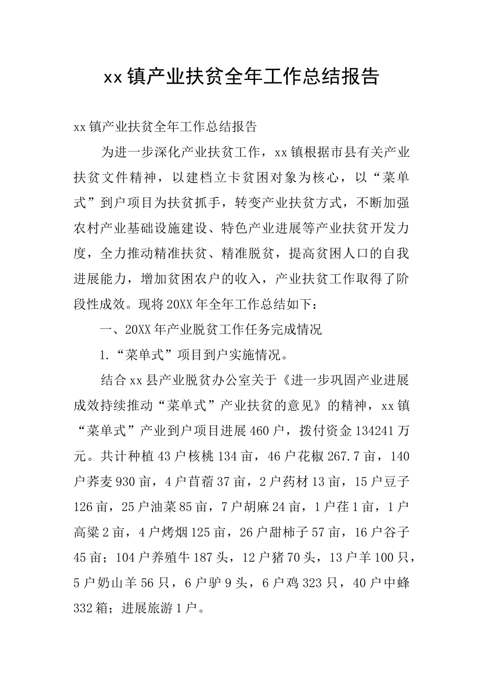 xx镇产业扶贫全年工作总结报告_第1页