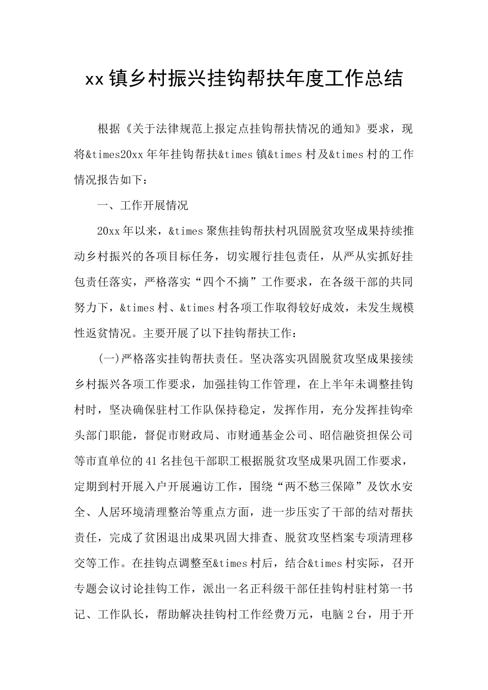 xx镇乡村振兴挂钩帮扶年度工作总结_第1页
