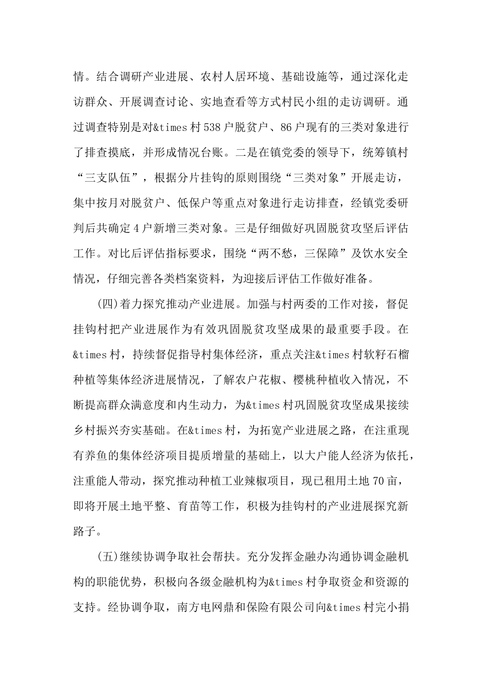 xx镇乡村振兴挂钩帮扶年度工作总结_第3页