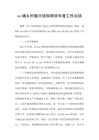 xx镇乡村振兴挂钩帮扶年度工作总结