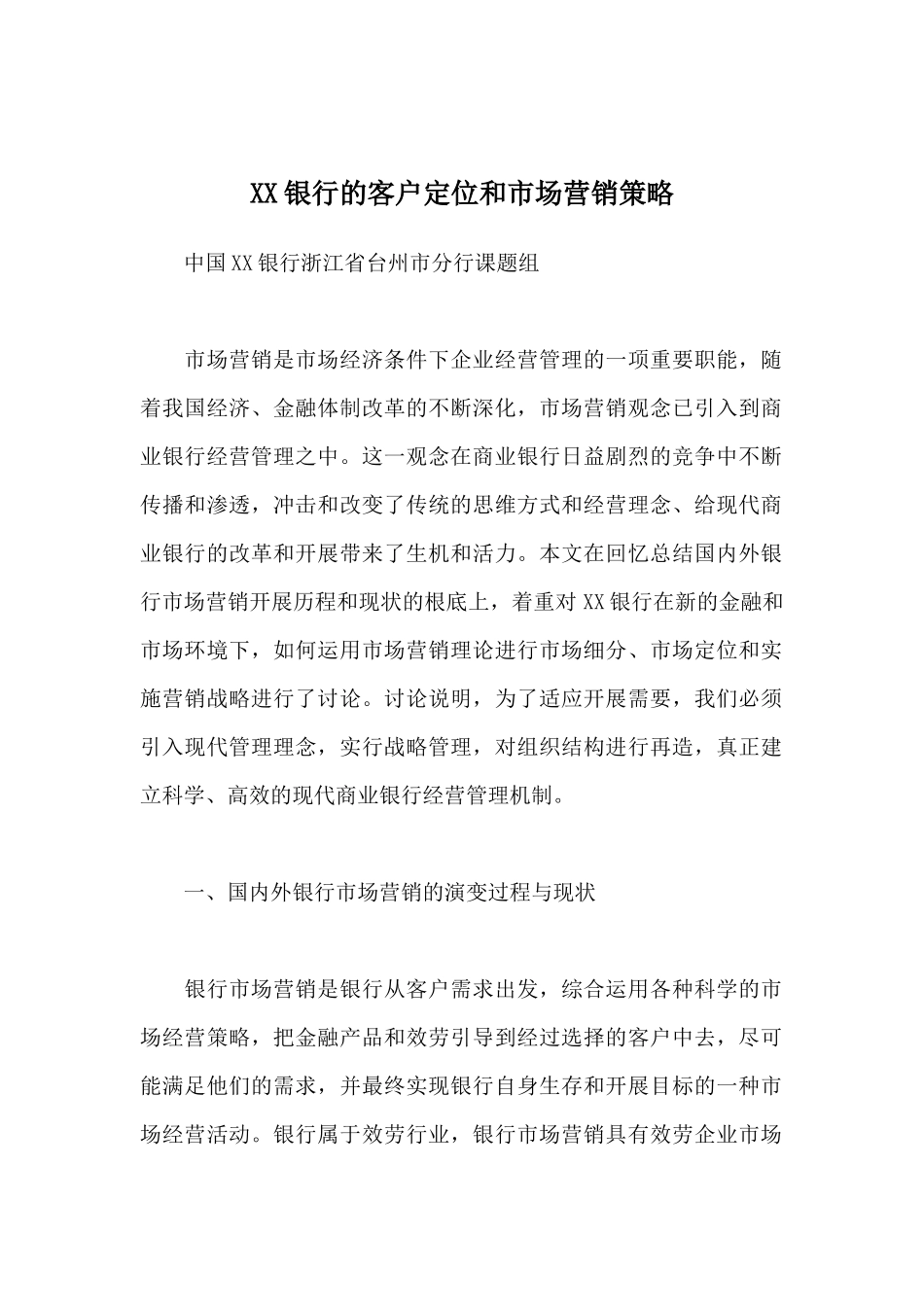 XX银行的客户定位与营销策略_第1页