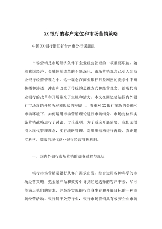 XX银行的客户定位与营销策略