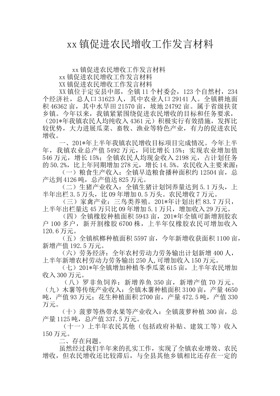 xx镇促进农民增收工作发言材料_第1页